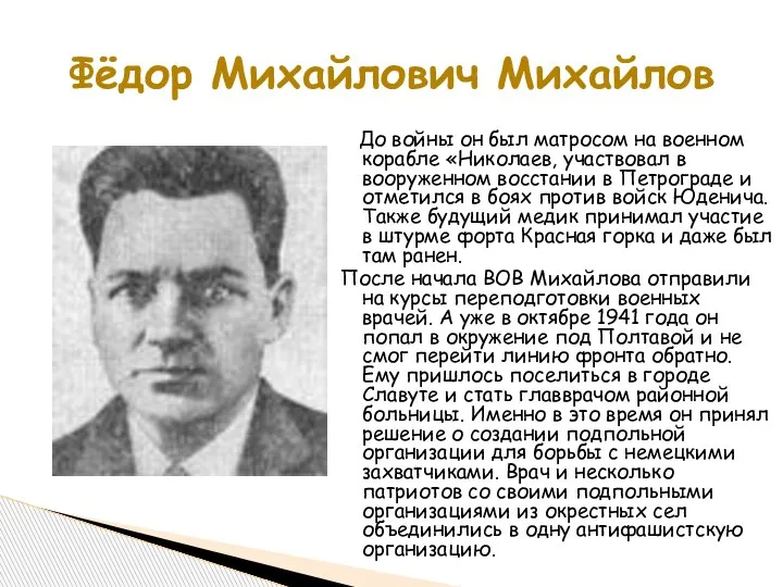 До войны он был матросом на военном корабле «Николаев, участвовал в вооруженном