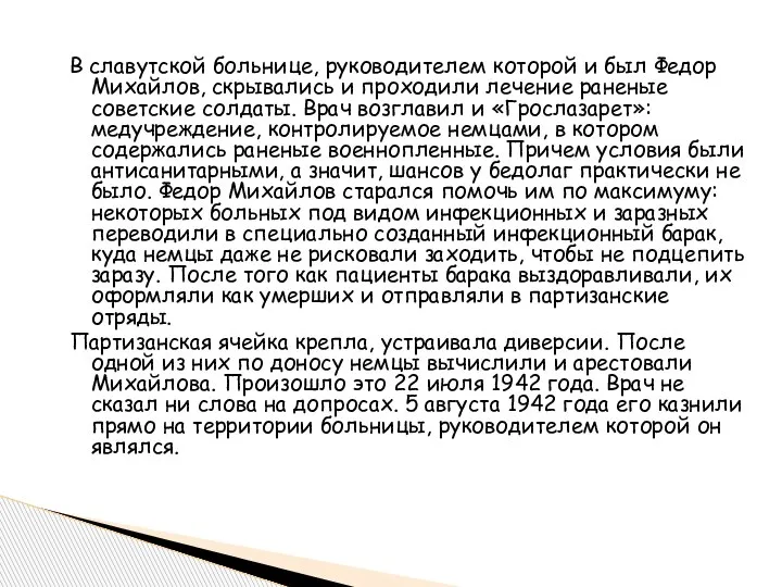 В славутской больнице, руководителем которой и был Федор Михайлов, скрывались и проходили