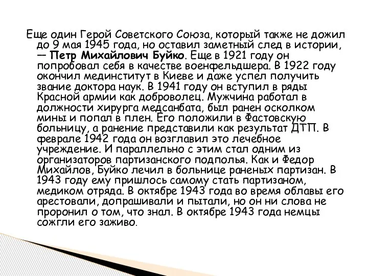 Еще один Герой Советского Союза, который также не дожил до 9 мая