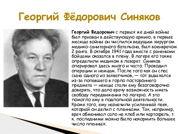 Георгий Федорович с первых же дней войны был призван в действующую армию,