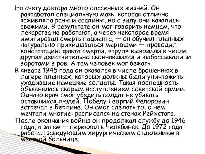 На счету доктора много спасенных жизней. Он разработал специальную мазь, которая отлично