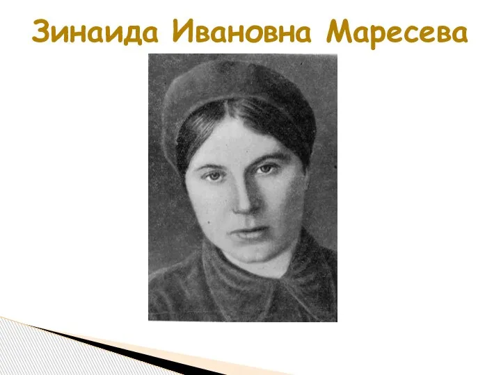 Зинаида Ивановна Маресева