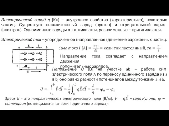 Электрический заряд q [Кл] – внутреннее свойство (характеристика), некоторых частиц. Существует положительный