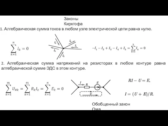 Законы Кирхгофа 1. Алгебраическая сумма токов в любом узле электрической цепи равна