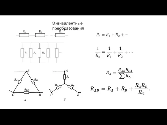 Эквивалентные преобразования