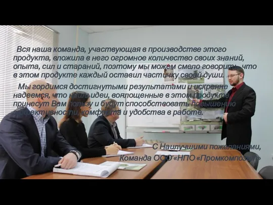 Вся наша команда, участвующая в производстве этого продукта, вложила в него огромное