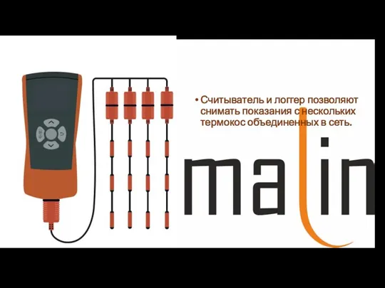 Считыватель и логгер позволяют снимать показания с нескольких термокос объединенных в сеть.