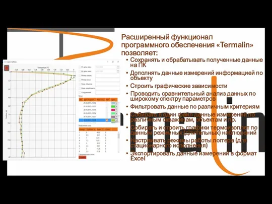 Расширенный функционал программного обеспечения «Termalin» позволяет: Сохранять и обрабатывать полученные данные на