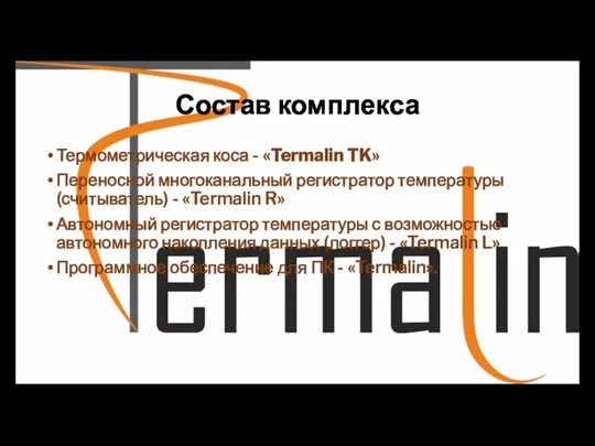 Состав комплекса Термометрическая коса - «Termalin TK» Переносной многоканальный регистратор температуры (считыватель)