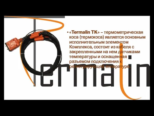 «Termalin TK» – термометрическая коса (термокоса) является основным исполнительным элементом Комплекса, состоит