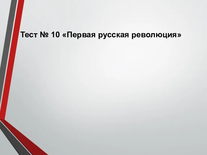 Тест № 10 «Первая русская революция»