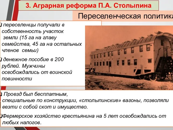 Переселенческая политика переселенцы получали в собственность участок земли (15 га на главу