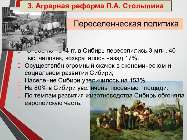 С1906 по 1914 гг. в Сибирь переселились 3 млн. 40 тыс. человек,