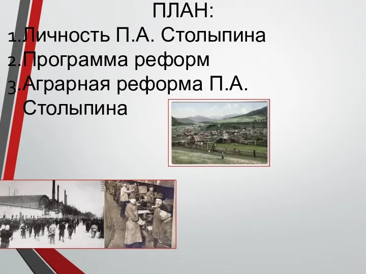 ПЛАН: Личность П.А. Столыпина Программа реформ Аграрная реформа П.А. Столыпина