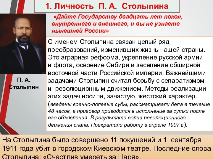 1. Личность П. А. Столыпина «Дайте Государству двадцать лет покоя, внутреннего и