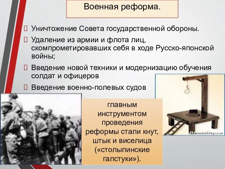 Военная реформа. Уничтожение Совета государственной обороны. Удаление из армии и флота лиц,