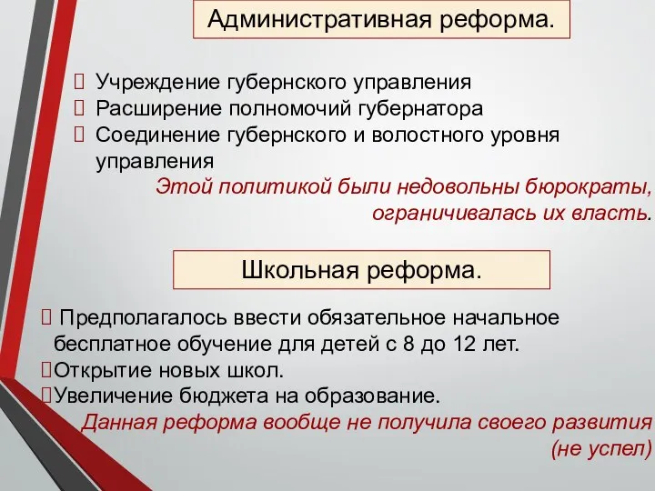 Учреждение губернского управления Расширение полномочий губернатора Соединение губернского и волостного уровня управления