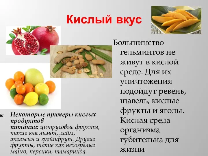 Кислый вкус Некоторые примеры кислых продуктов питания: цитрусовые фрукты, такие как лимон,