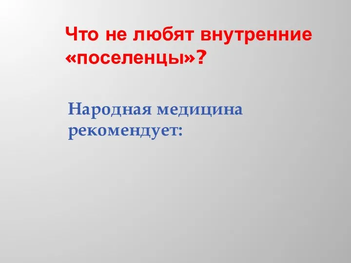 Что не любят внутренние «поселенцы»? Народная медицина рекомендует: