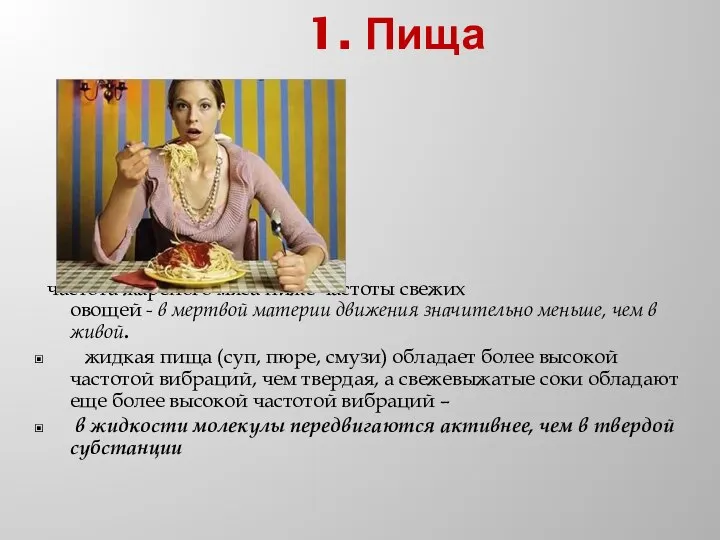 1. Пища частота жареного мяса ниже частоты свежих овощей - в мертвой