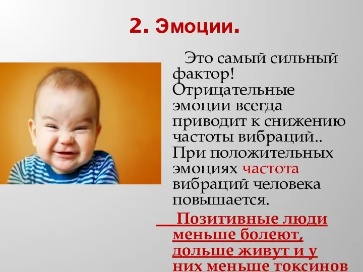 2. Эмоции. Это самый сильный фактор! Отрицательные эмоции всегда приводит к снижению