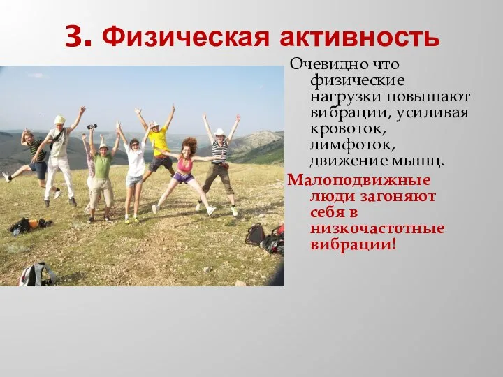 3. Физическая активность Очевидно что физические нагрузки повышают вибрации, усиливая кровоток, лимфоток,