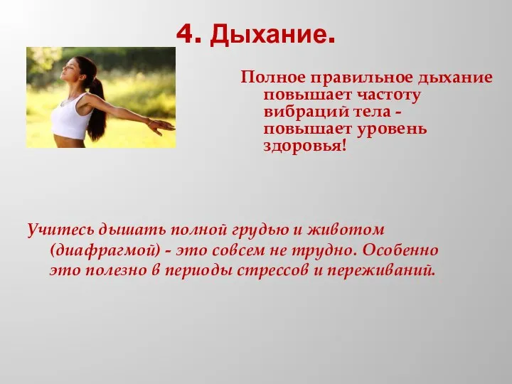 4. Дыхание. Учитесь дышать полной грудью и животом (диафрагмой) - это совсем