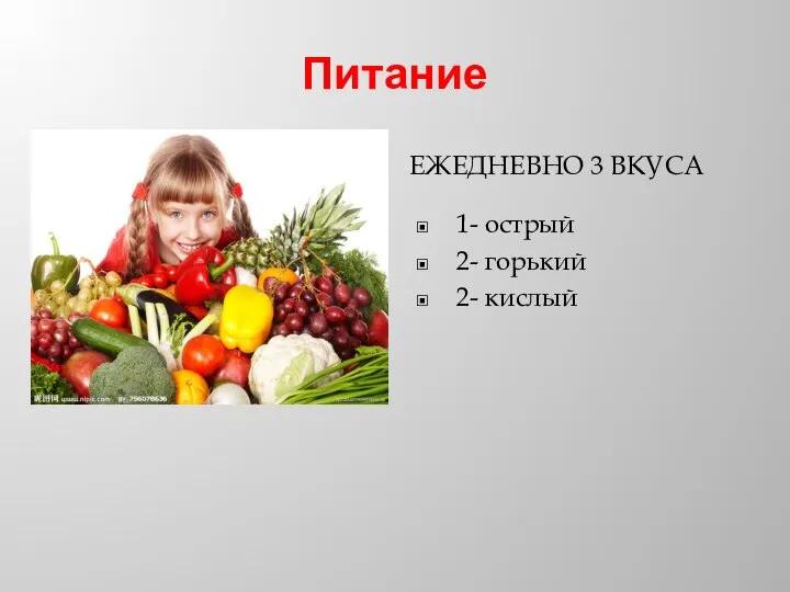 Питание ЕЖЕДНЕВНО 3 ВКУСА 1- острый 2- горький 2- кислый