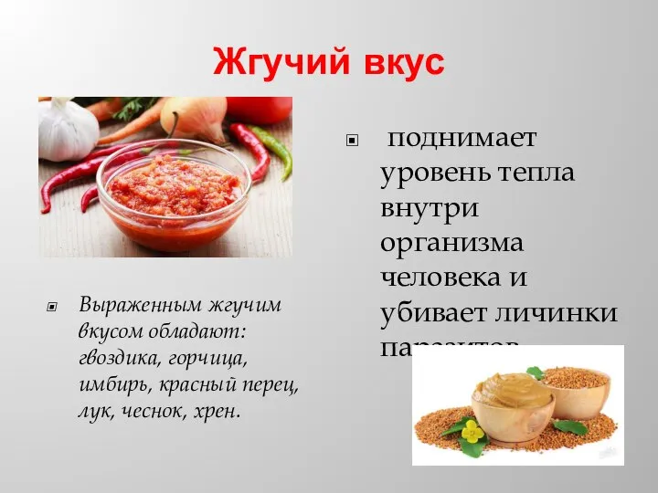 Жгучий вкус Выраженным жгучим вкусом обладают: гвоздика, горчица, имбирь, красный перец, лук,