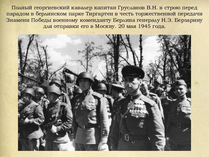 Полный георгиевский кавалер капитан Грусланов В.Н. в строю перед парадом в берлинском