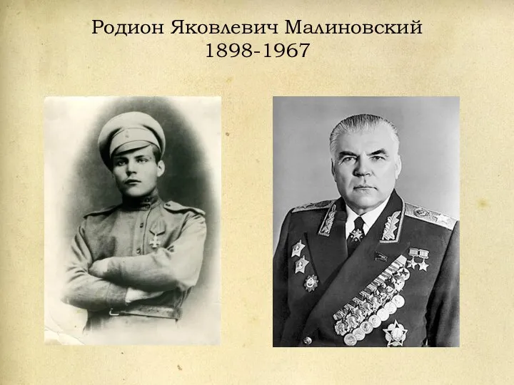 Родион Яковлевич Малиновский 1898-1967