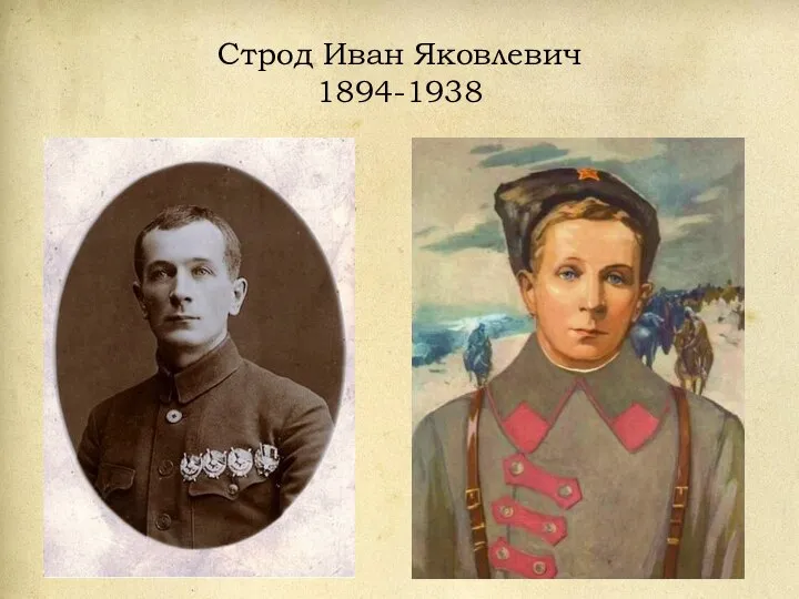 Строд Иван Яковлевич 1894-1938