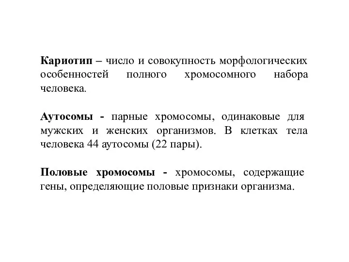 Кариотип – число и совокупность морфологических особенностей полного хромосомного набора человека. Аутосомы