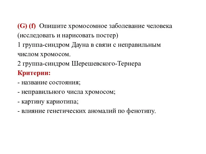 (G) (f) Опишите хромосомное заболевание человека (исследовать и нарисовать постер) 1 группа-синдром