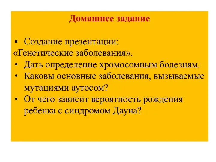 Домашнее задание Создание презентации: «Генетические заболевания». Дать определение хромосомным болезням. Каковы основные