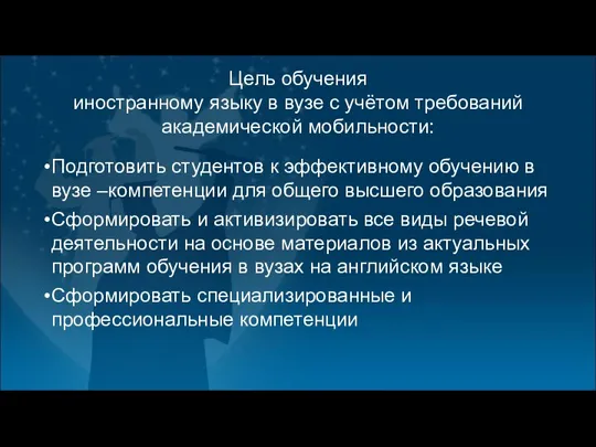 Цель обучения иностранному языку в вузе с учётом требований академической мобильности: Подготовить