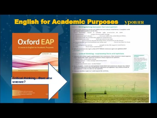 English for Academic Purposes уровня А2 Critical thinking : Факт или мнение?