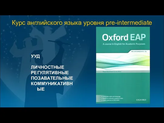 Курс английского языка уровня pre-intermediate УУД ЛИЧНОСТНЫЕ РЕГУЛЯТИВНЫЕ ПОЗАВАТЕЛЬНЫЕ КОММУНИКАТИВНЫЕ