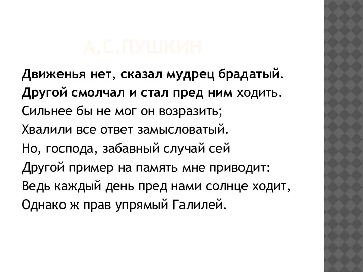 А.С.ПУШКИН Движенья нет, сказал мудрец брадатый. Другой смолчал и стал пред ним