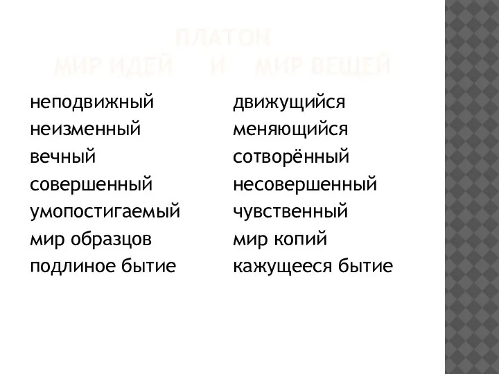 ПЛАТОН МИР ИДЕЙ И МИР ВЕЩЕЙ неподвижный неизменный вечный совершенный умопостигаемый мир