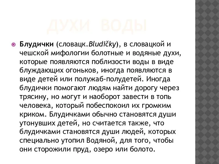 ДУХИ ВОДЫ Блудички (словацк.Bludičky), в словацкой и чешской мифологии болотные и водяные