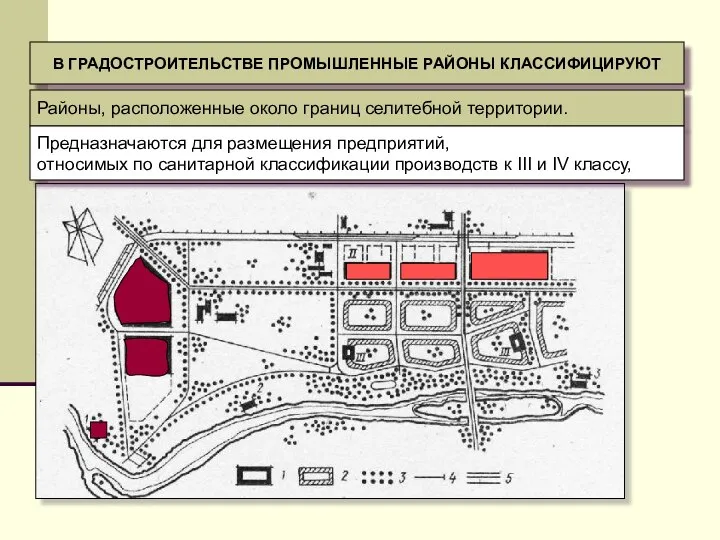 В ГРАДОСТРОИТЕЛЬСТВЕ ПРОМЫШЛЕННЫЕ РАЙОНЫ КЛАССИФИЦИРУЮТ Районы, расположенные около границ селитебной территории. Предназначаются