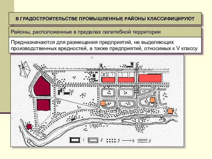 В ГРАДОСТРОИТЕЛЬСТВЕ ПРОМЫШЛЕННЫЕ РАЙОНЫ КЛАССИФИЦИРУЮТ Районы, расположенные в пределах селитебной территории Предназначаются