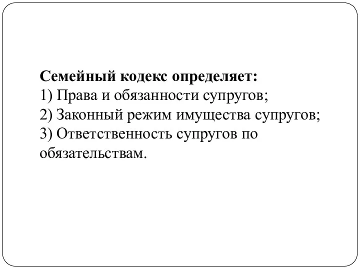 Семейный кодекс определяет: 1) Права и обязанности супругов; 2) Законный режим имущества