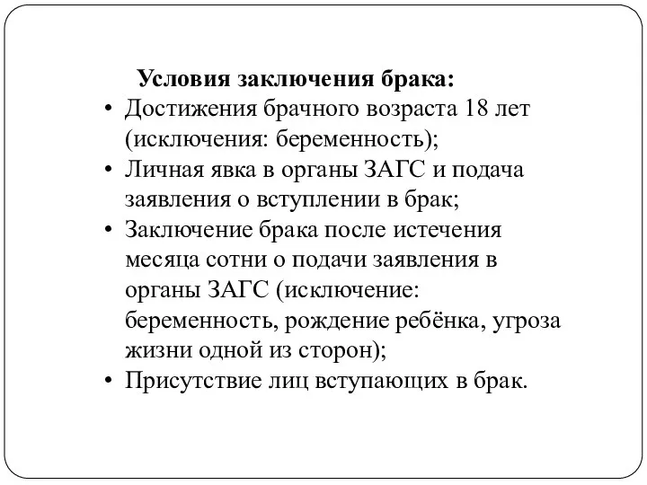 Условия заключения брака: Достижения брачного возраста 18 лет (исключения: беременность); Личная явка