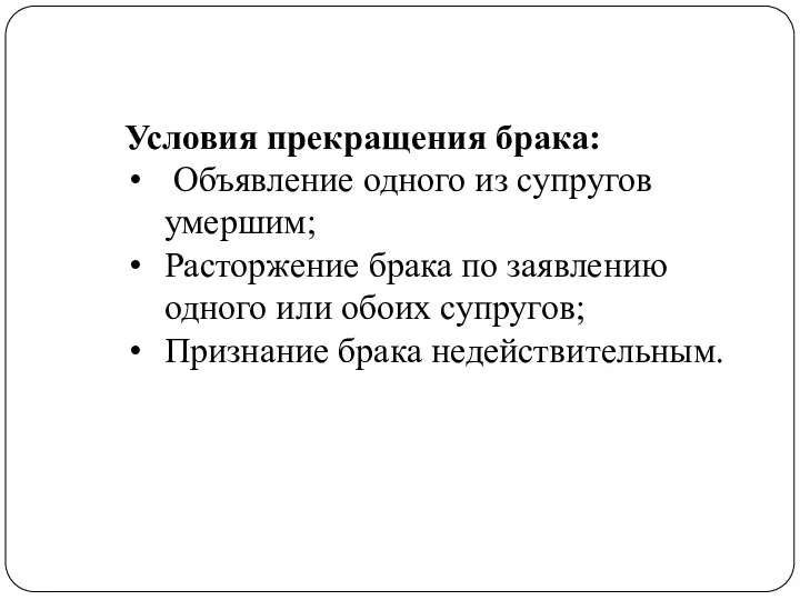 Условия прекращения брака: Объявление одного из супругов умершим; Расторжение брака по заявлению