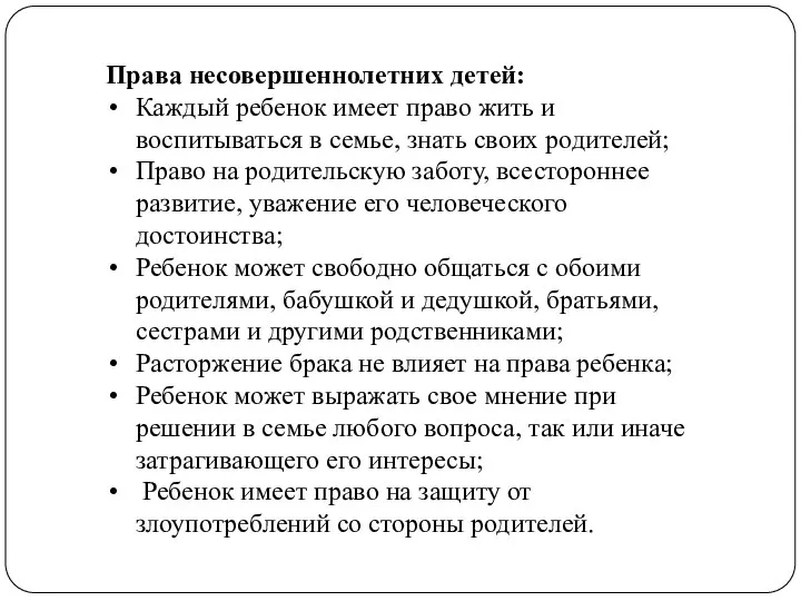 Права несовершеннолетних детей: Каждый ребенок имеет право жить и воспитываться в семье,