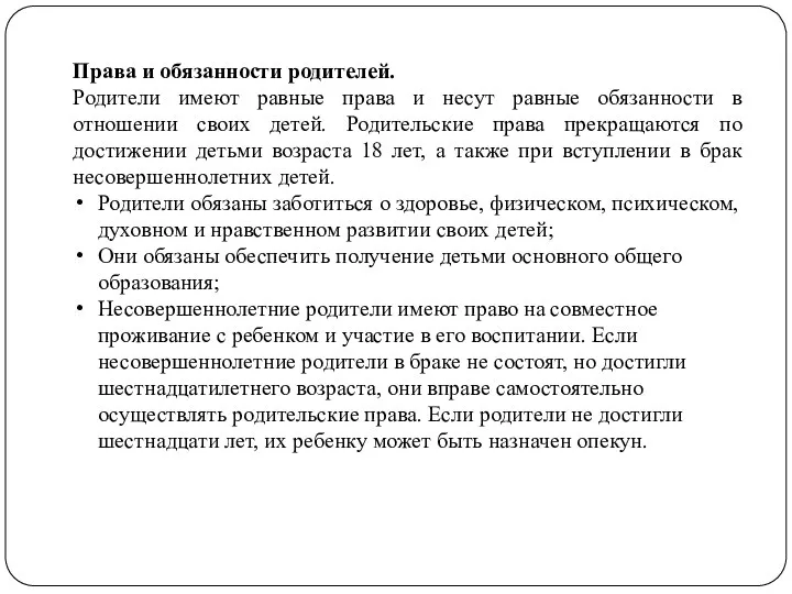 Права и обязанности родителей. Родители имеют равные права и несут равные обязанности