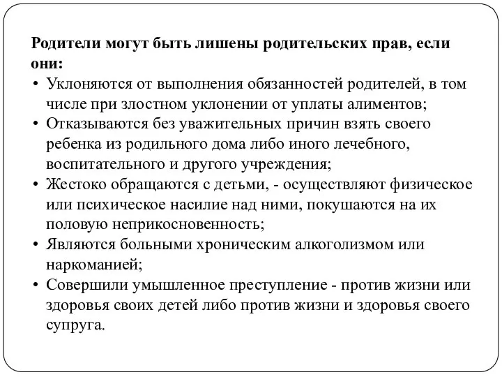 Родители могут быть лишены родительских прав, если они: Уклоняются от выполнения обязанностей