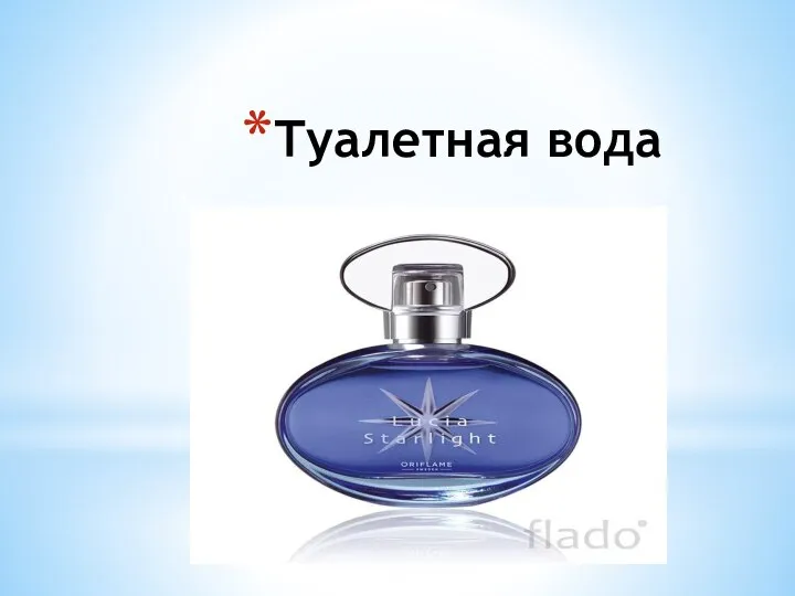 Туалетная вода